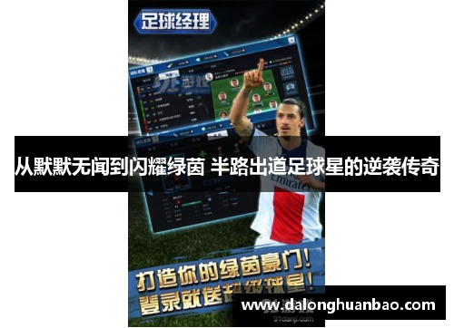 从默默无闻到闪耀绿茵 半路出道足球星的逆袭传奇