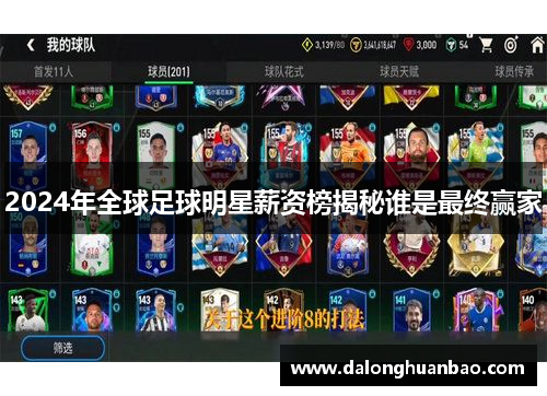 2024年全球足球明星薪资榜揭秘谁是最终赢家