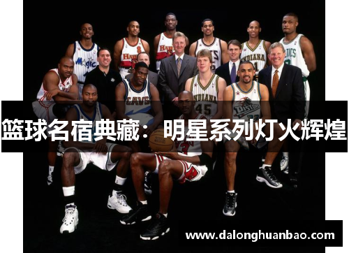 篮球名宿典藏：明星系列灯火辉煌