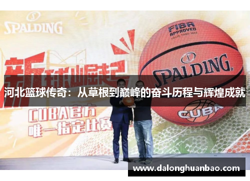 河北篮球传奇：从草根到巅峰的奋斗历程与辉煌成就