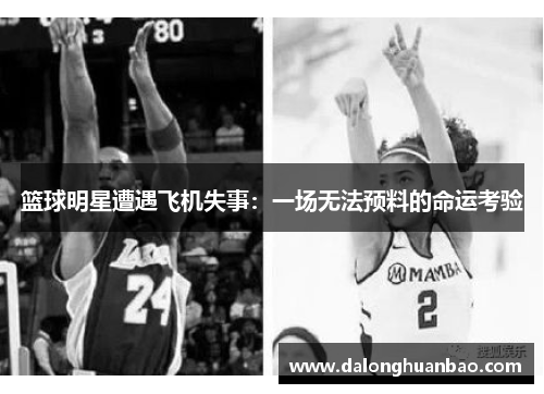 篮球明星遭遇飞机失事：一场无法预料的命运考验