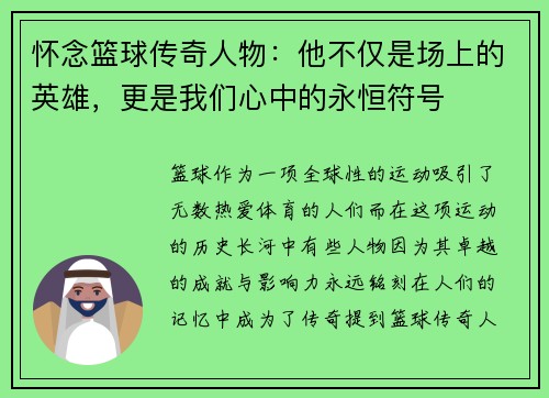 怀念篮球传奇人物：他不仅是场上的英雄，更是我们心中的永恒符号