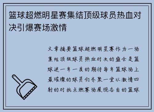 篮球超燃明星赛集结顶级球员热血对决引爆赛场激情