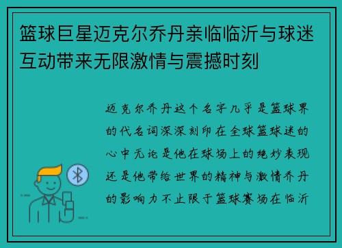 篮球巨星迈克尔乔丹亲临临沂与球迷互动带来无限激情与震撼时刻