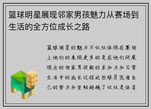 篮球明星展现邻家男孩魅力从赛场到生活的全方位成长之路