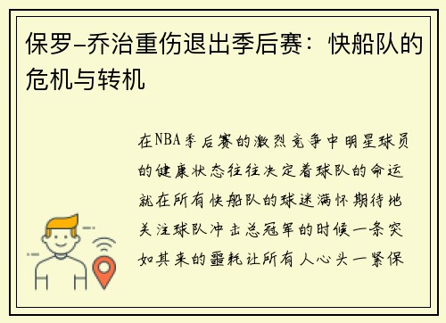保罗-乔治重伤退出季后赛：快船队的危机与转机