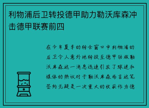 利物浦后卫转投德甲助力勒沃库森冲击德甲联赛前四