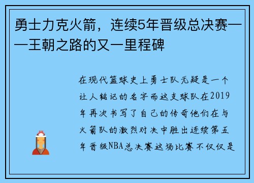 勇士力克火箭，连续5年晋级总决赛——王朝之路的又一里程碑