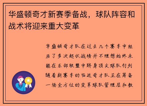 华盛顿奇才新赛季备战，球队阵容和战术将迎来重大变革