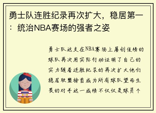 勇士队连胜纪录再次扩大，稳居第一：统治NBA赛场的强者之姿