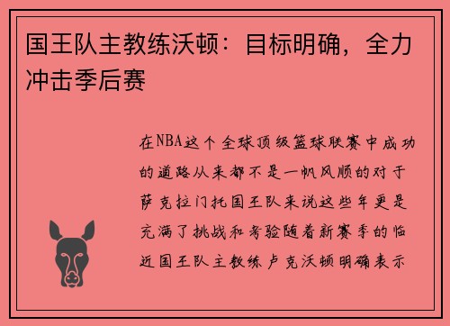 国王队主教练沃顿：目标明确，全力冲击季后赛