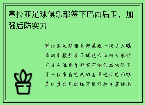 塞拉亚足球俱乐部签下巴西后卫，加强后防实力