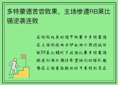 多特蒙德苦尝败果，主场惨遭RB莱比锡逆袭连败
