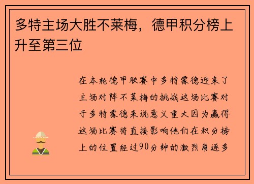 多特主场大胜不莱梅，德甲积分榜上升至第三位