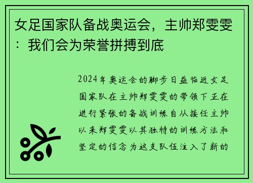 女足国家队备战奥运会，主帅郑雯雯：我们会为荣誉拼搏到底