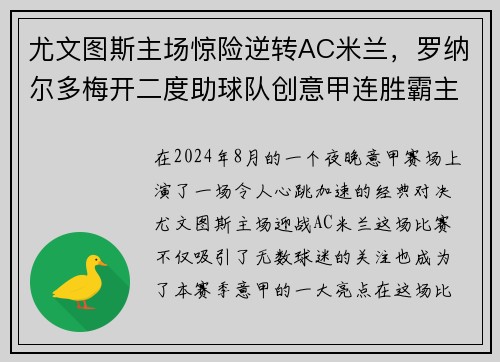 尤文图斯主场惊险逆转AC米兰，罗纳尔多梅开二度助球队创意甲连胜霸主势不可挡!