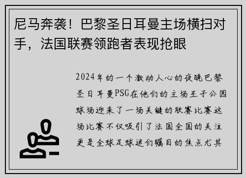 尼马奔袭！巴黎圣日耳曼主场横扫对手，法国联赛领跑者表现抢眼