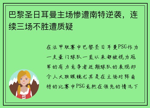 巴黎圣日耳曼主场惨遭南特逆袭，连续三场不胜遭质疑