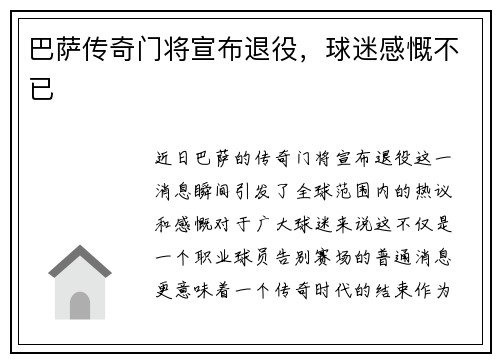 巴萨传奇门将宣布退役，球迷感慨不已