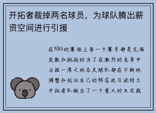 开拓者裁掉两名球员，为球队腾出薪资空间进行引援