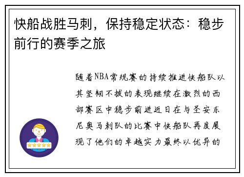 快船战胜马刺，保持稳定状态：稳步前行的赛季之旅