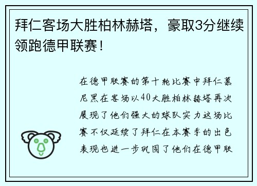 拜仁客场大胜柏林赫塔，豪取3分继续领跑德甲联赛！