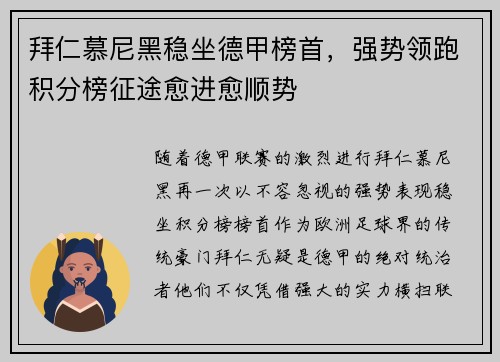 拜仁慕尼黑稳坐德甲榜首，强势领跑积分榜征途愈进愈顺势