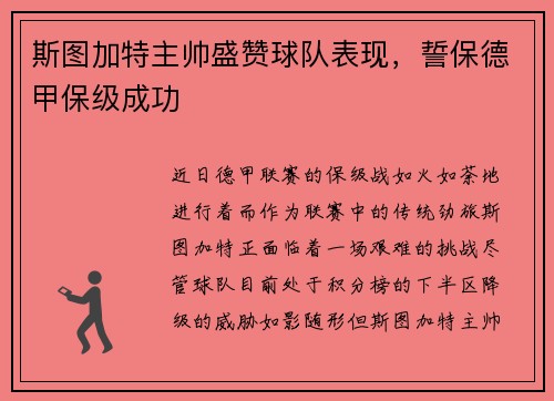 斯图加特主帅盛赞球队表现，誓保德甲保级成功