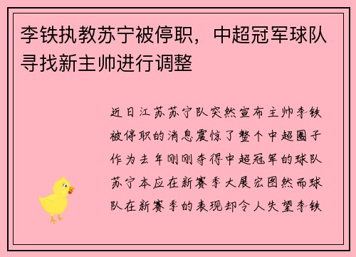 李铁执教苏宁被停职，中超冠军球队寻找新主帅进行调整