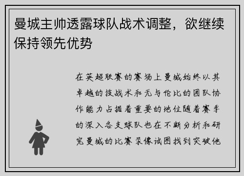 曼城主帅透露球队战术调整，欲继续保持领先优势