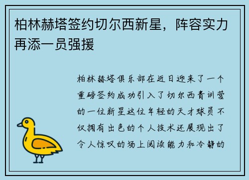 柏林赫塔签约切尔西新星，阵容实力再添一员强援