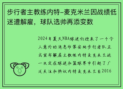 步行者主教练内特-麦克米兰因战绩低迷遭解雇，球队选帅再添变数