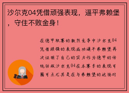 沙尔克04凭借顽强表现，逼平弗赖堡，守住不败金身！
