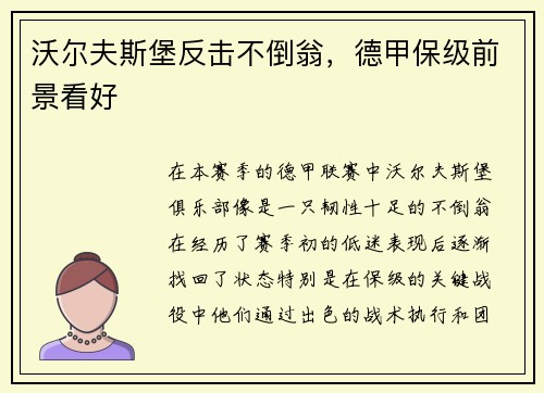 沃尔夫斯堡反击不倒翁，德甲保级前景看好
