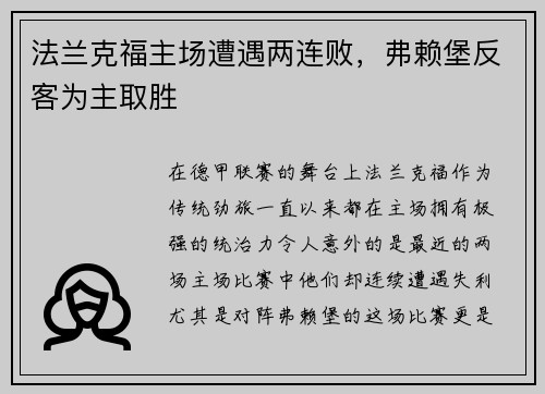 法兰克福主场遭遇两连败，弗赖堡反客为主取胜