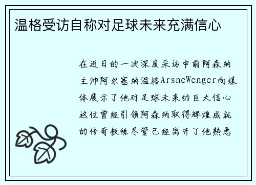 温格受访自称对足球未来充满信心