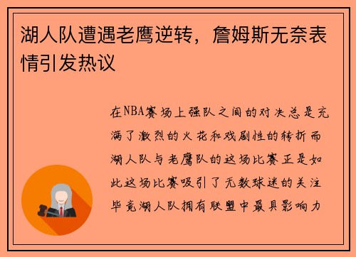 湖人队遭遇老鹰逆转，詹姆斯无奈表情引发热议