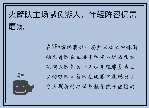 火箭队主场憾负湖人，年轻阵容仍需磨炼