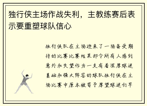 独行侠主场作战失利，主教练赛后表示要重塑球队信心