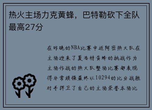 热火主场力克黄蜂，巴特勒砍下全队最高27分