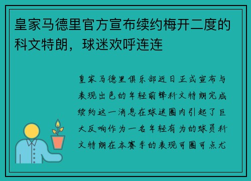 皇家马德里官方宣布续约梅开二度的科文特朗，球迷欢呼连连