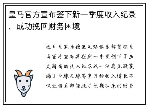 皇马官方宣布签下新一季度收入纪录，成功挽回财务困境