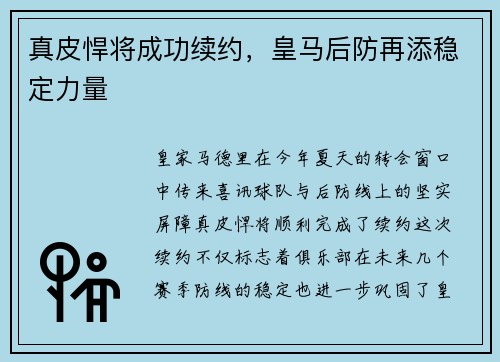 真皮悍将成功续约，皇马后防再添稳定力量
