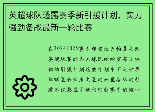 英超球队透露赛季新引援计划，实力强劲备战最新一轮比赛